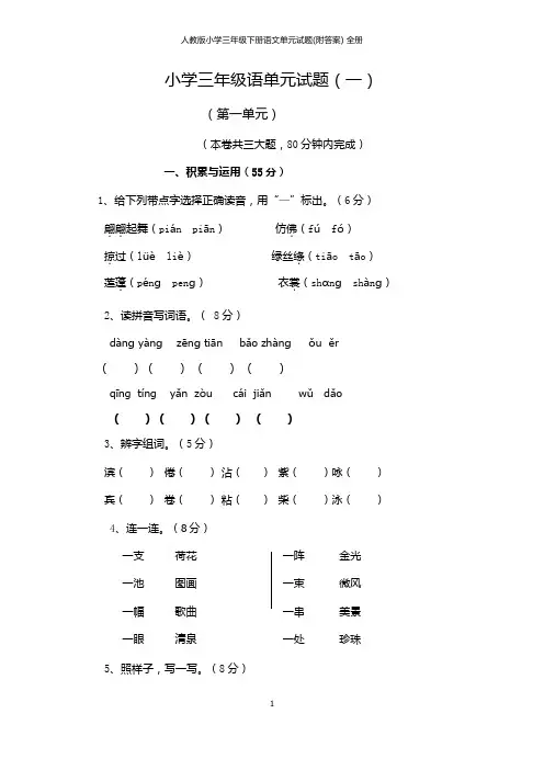 人教版小学三年级下册语文单元试题(附答案) 全册