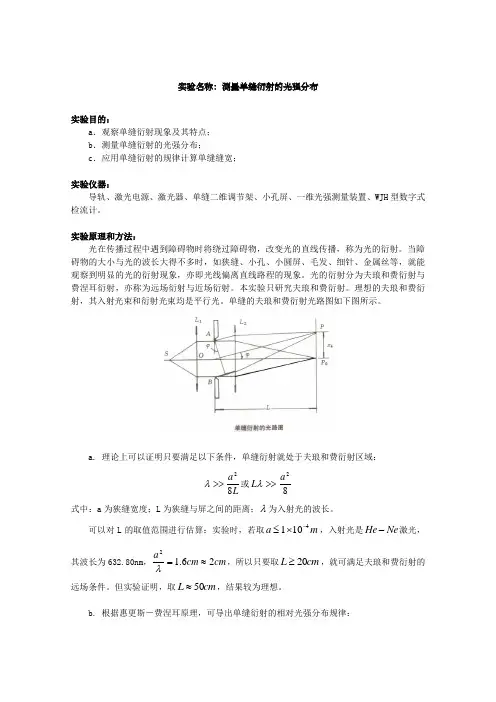 物理实验报告测量单缝衍射的光强分布