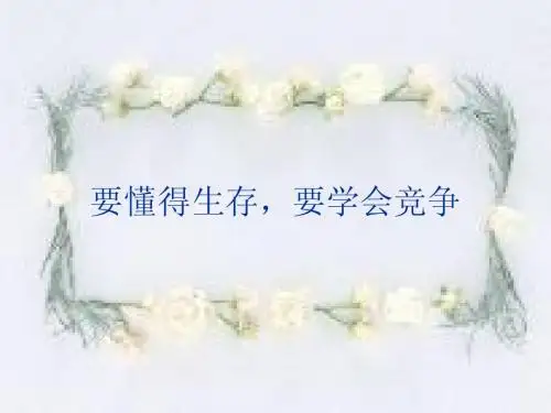 要懂得生存,要学会竞争