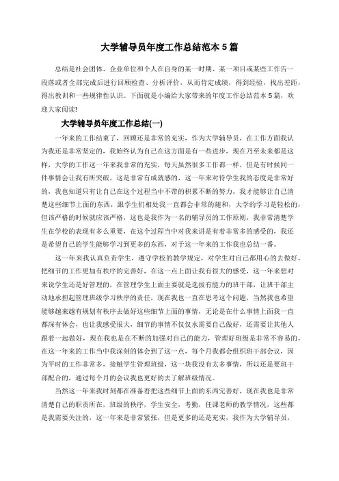 大学辅导员年度工作总结范本5篇