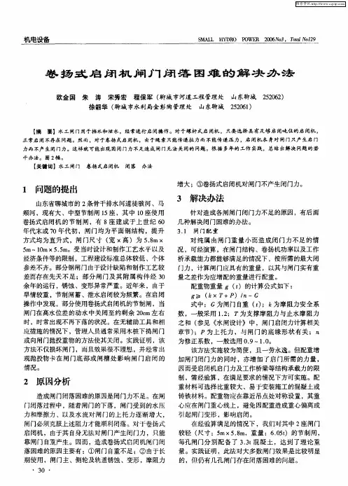 卷扬式启闭机闸门闭落困难的解决办法