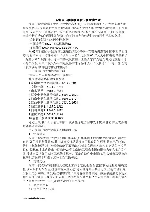 从湖南卫视收视率看卫视成功之道