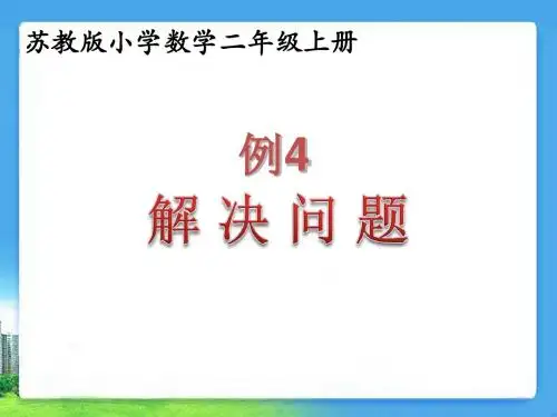 苏教版二年级数学上册第一单元《例4(解决问题)》课件