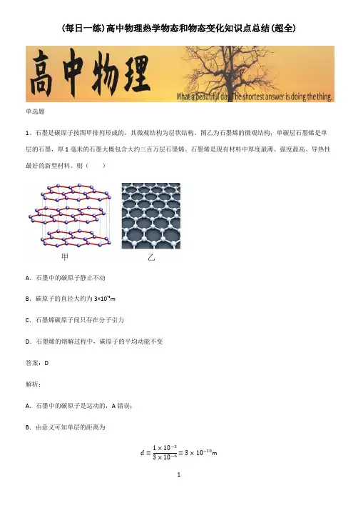 高中物理热学物态和物态变化知识点总结(超全)
