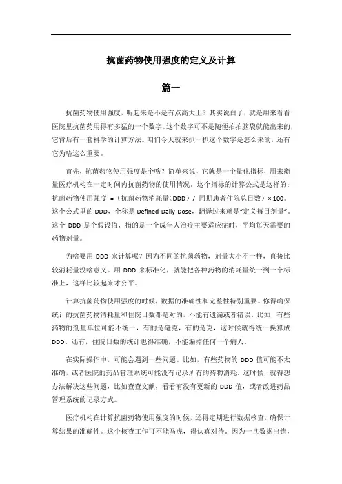 抗菌药物使用强度的定义及计算