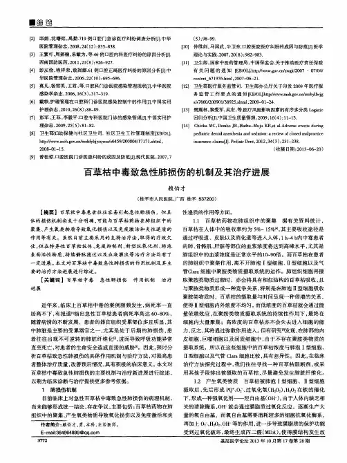 百草枯中毒致急性肺损伤的机制及其治疗进展 2