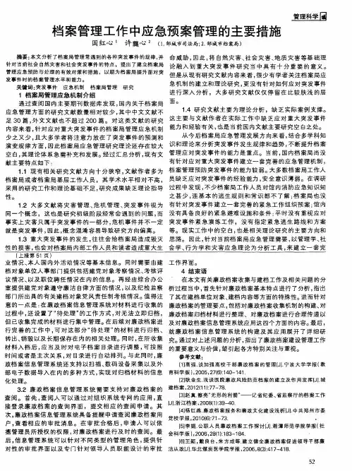档案管理工作中应急预案管理的主要措施