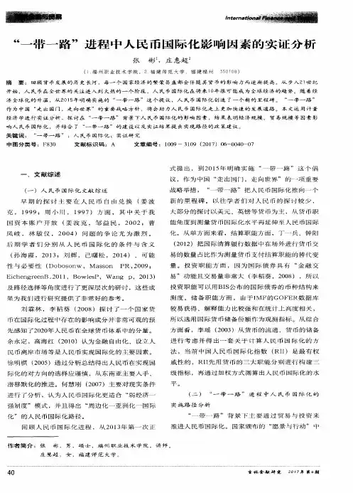 “一带一路”进程中人民币国际化影响因素的实证分析