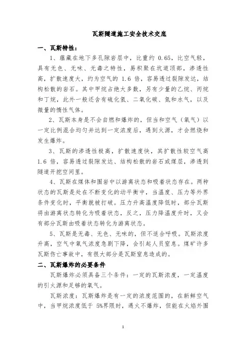 瓦斯隧道安全技术交底