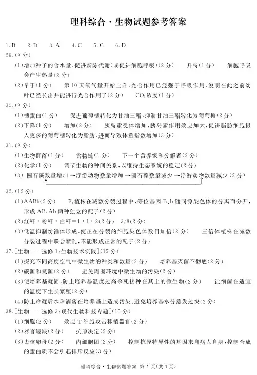 2020届四川省九市联考.内江市2017级高三二模考试理科综合生物试卷参考答案