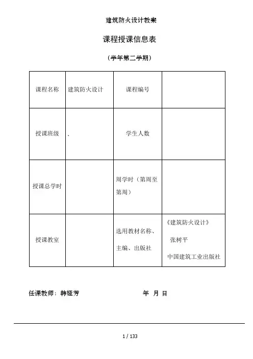 建筑防火设计教案