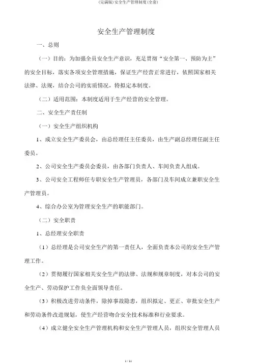 (完整版)安全生产管理制度(全套)