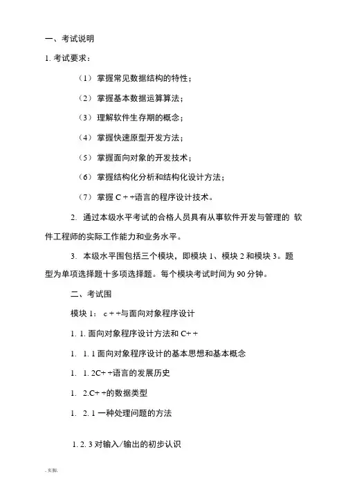 软件工程师考试(中级)大纲