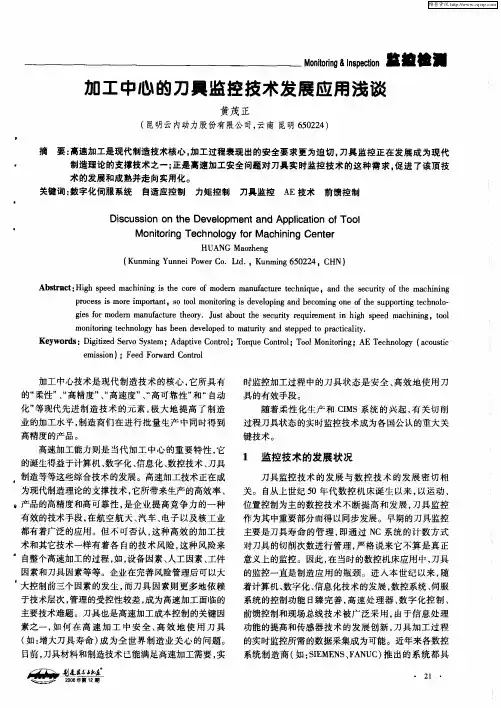 加工中心的刀具监控技术发展应用浅谈