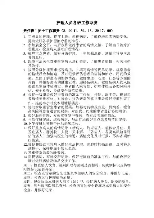 护理人员各班工作职责