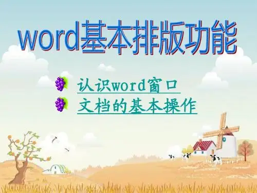 Word的基本操作