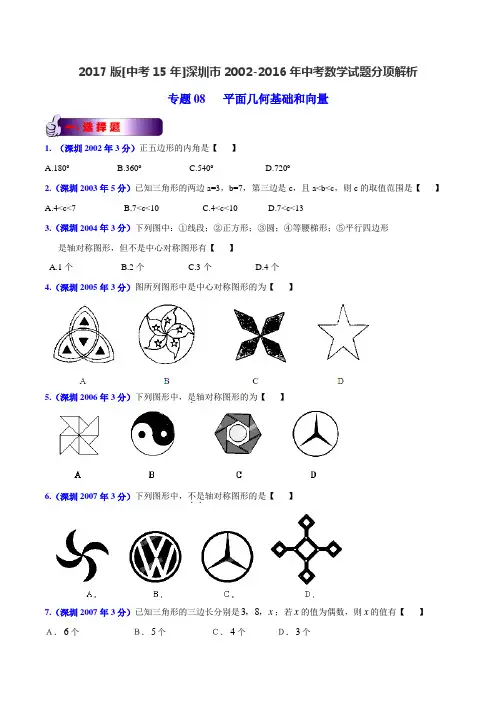 专题08 平面几何基础-2017版[中考15年]深圳市2002-2016年中考数学试题分项(原卷版)