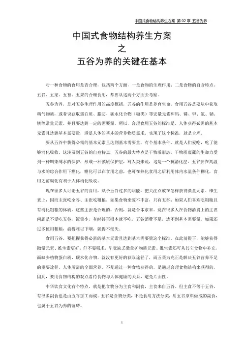 中国式食物结构养生方案之五谷为养的关键在基本