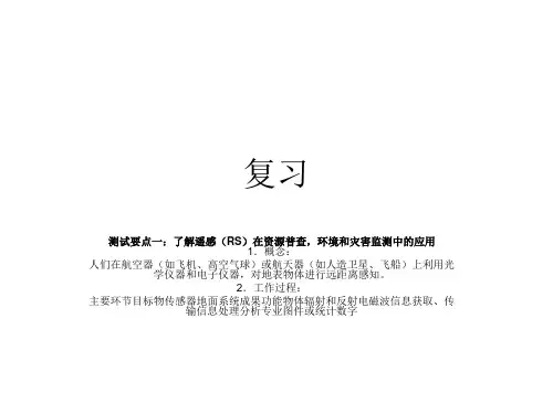 测试要点一:了解遥感(RS)在资源普查,环境和灾害监测中的应用