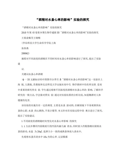 “酒精对水蚤心率的影响”实验的探究