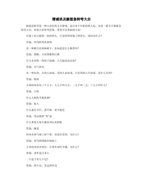 猜谜语及脑筋急转弯大全