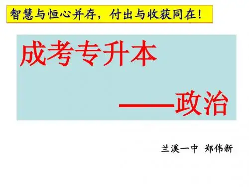 专升本政治辅导课件