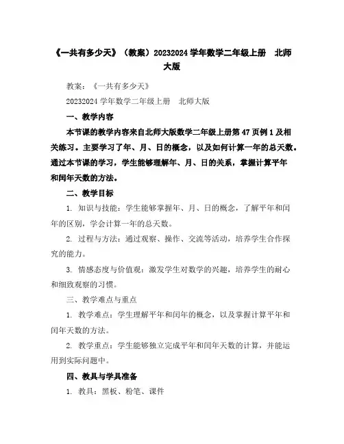 《一共有多少天》(教案)2023-2024学年数学二年级上册北师大版