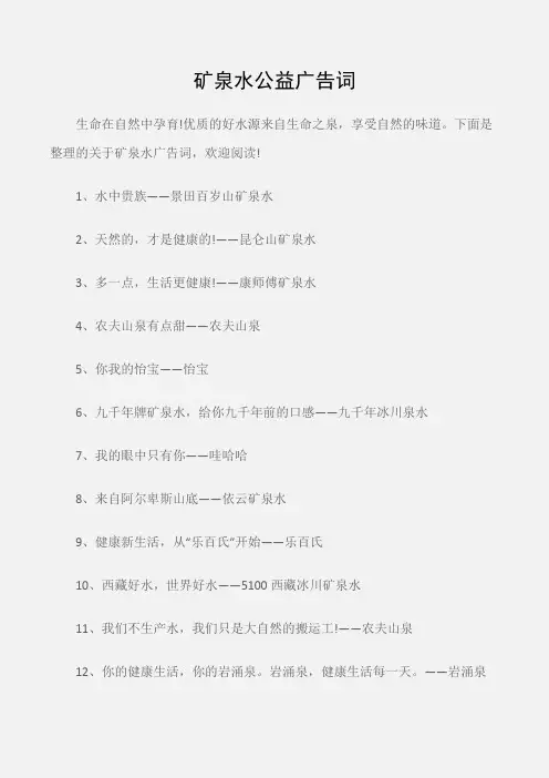 (公益广告词)矿泉水公益广告词