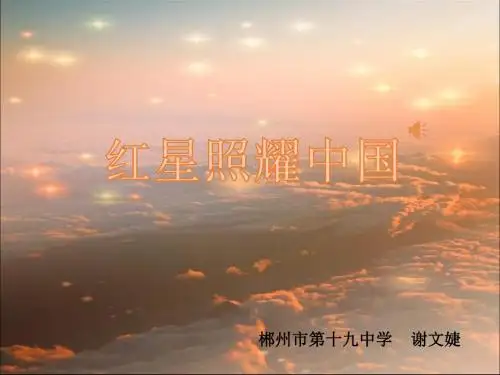 新人教版(部编)八年级语文上册《三单元  名著导读  《红星照耀中国》：纪实作品的阅读》优质课课件_13