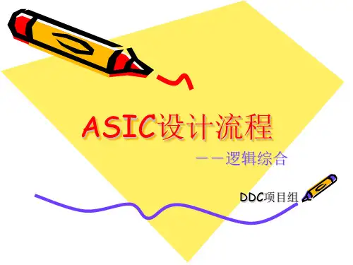 ASIC设计流程-DC