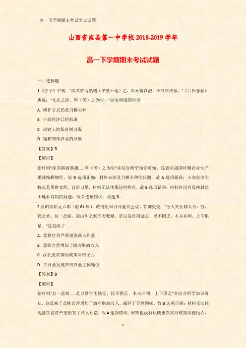 2018-2019学年山西省应县第一中学校高一下学期期末考试历史试题(答案+解析)(1)