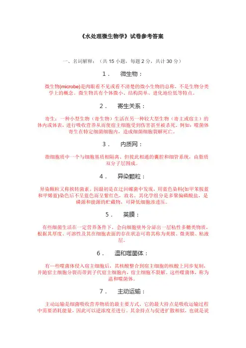 《水处理微生物学》试卷参考答案
