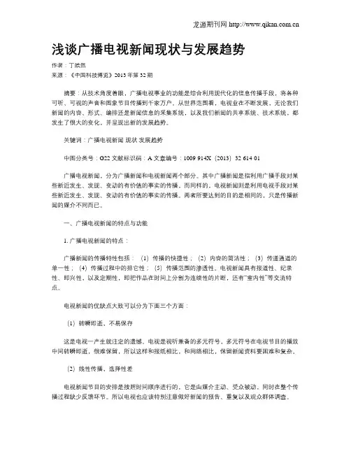 浅谈广播电视新闻现状与发展趋势
