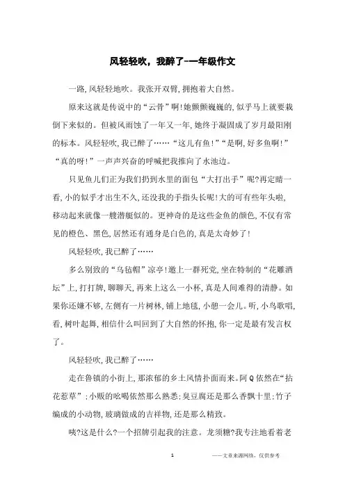 风轻轻吹,我醉了-一年级作文