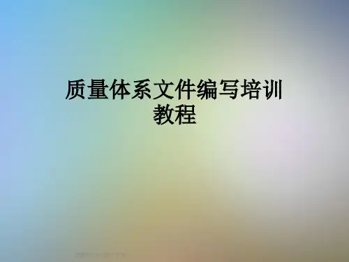 质量体系文件编写培训教程