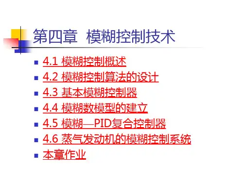 第四章 模糊控制技术