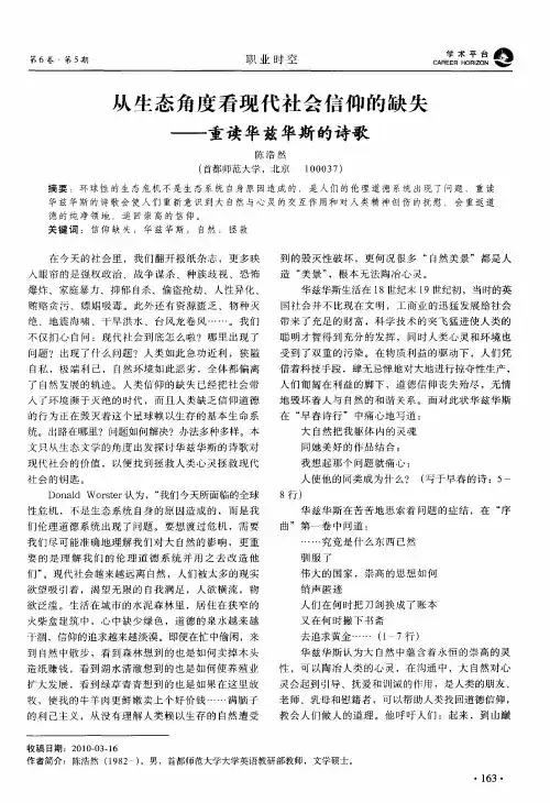 从生态角度看现代社会信仰的缺失——重读华兹华斯的诗歌