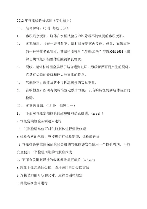 2012年气瓶检验员试题
