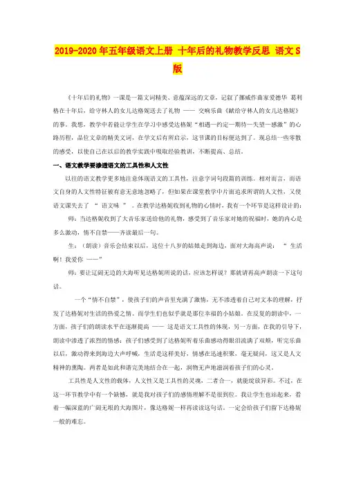 2019-2020年五年级语文上册 十年后的礼物教学反思 语文S版