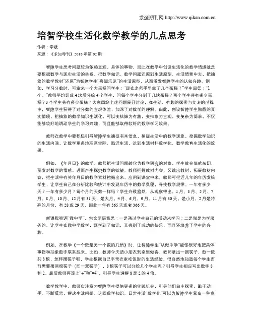 培智学校生活化数学教学的几点思考