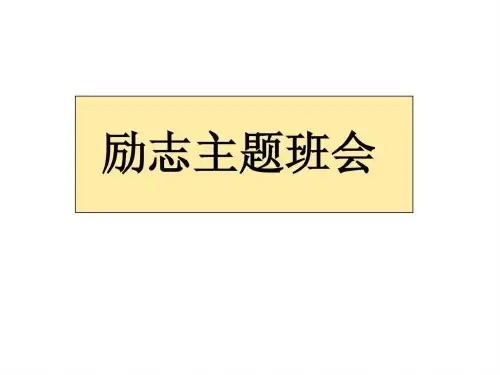 初中励志主题班会