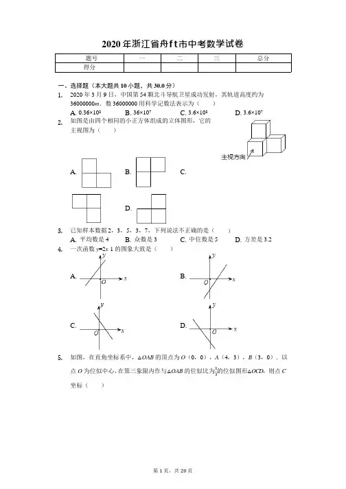 2020年浙江省舟山市中考数学试卷附答案