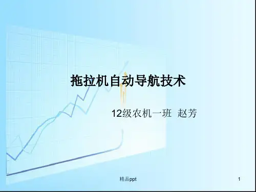 拖拉机自动导航技术PPT课件