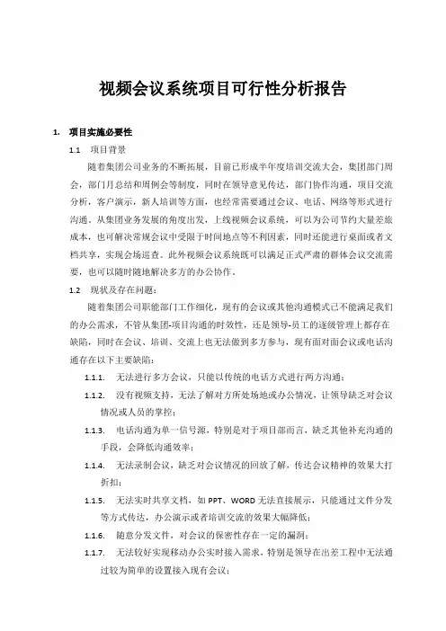 视频会议系统项目可行性分析报告