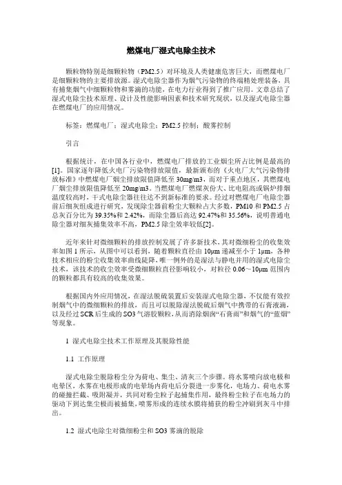 燃煤电厂湿式电除尘技术