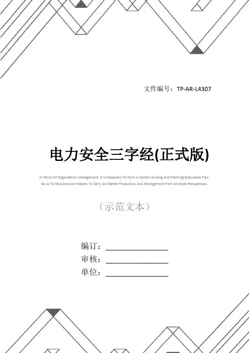 电力安全三字经(正式版)
