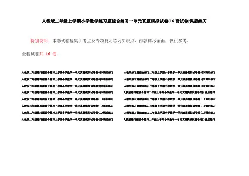 人教版二年级上学期小学数学练习题综合练习一单元真题模拟试卷(16套试卷)课后练习