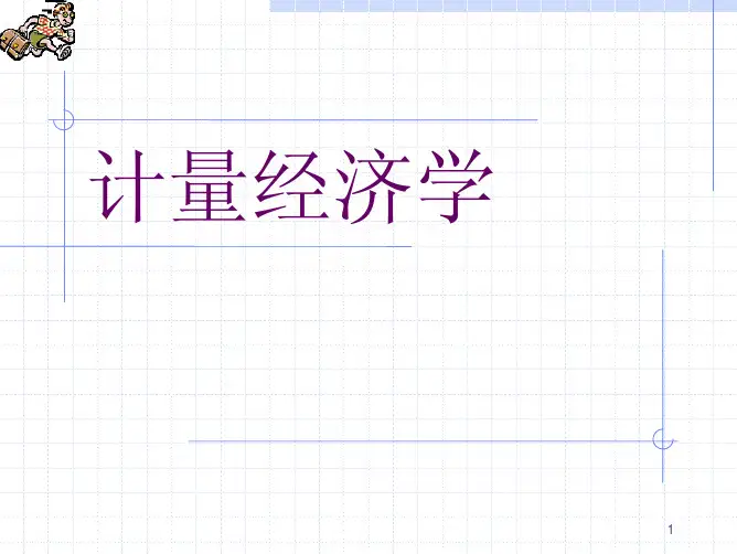 计量经济学全部课件