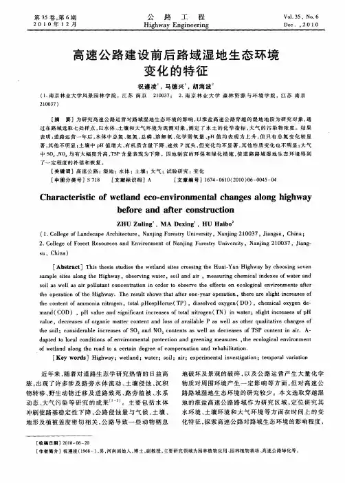 高速公路建设前后路域湿地生态环境变化的特征