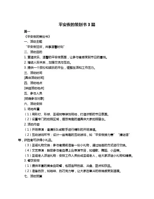 平安夜的策划书3篇